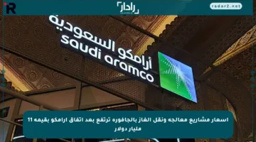 أسعار مشاريع معالجة ونقل الغاز بالجافورة ترتفع بعد اتفاق أرامكو بقيمة 11 مليار دولار